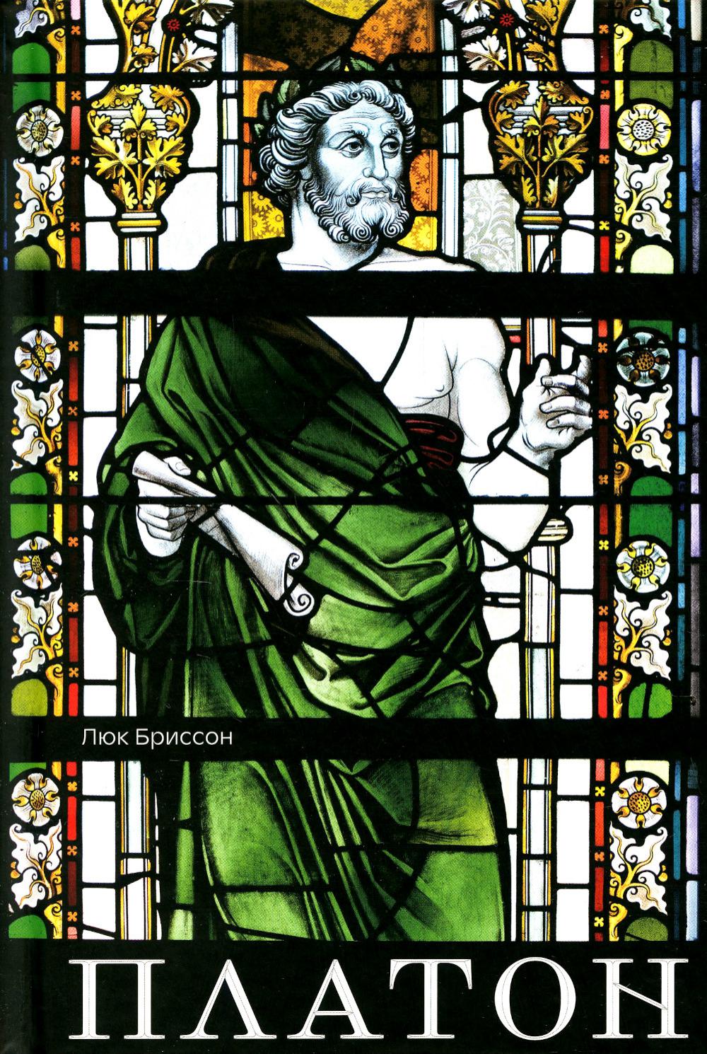 Platon. Писатель, который изобрел философию