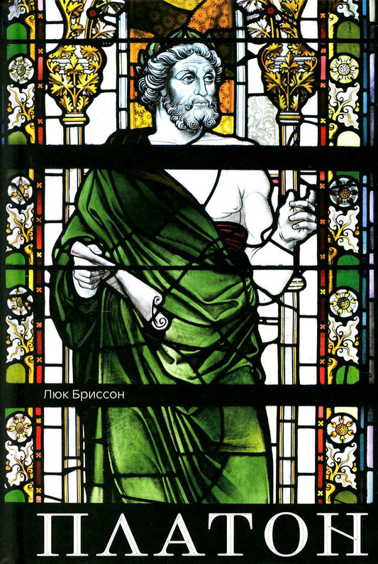 Platon. Писатель, который изобрел философию