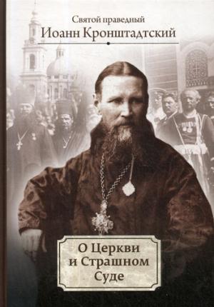 О Церкви и Страшном Суде: избранное
