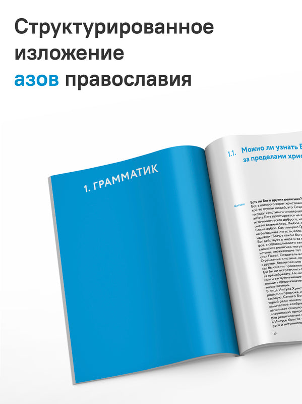 Академия веры. 40 мини-курсов о православном христианстве для тех, кто хочет верить осознанно