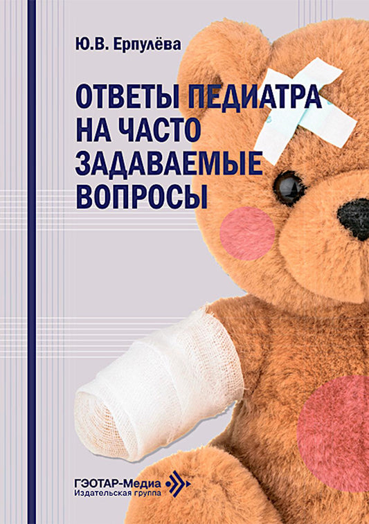 Ответы педиатра на часто задаваемые вопросы / Ю. В. Ерпулёва. — Москва : ГЭОТАР-Медиа, 2026. — 80 с. : ил.