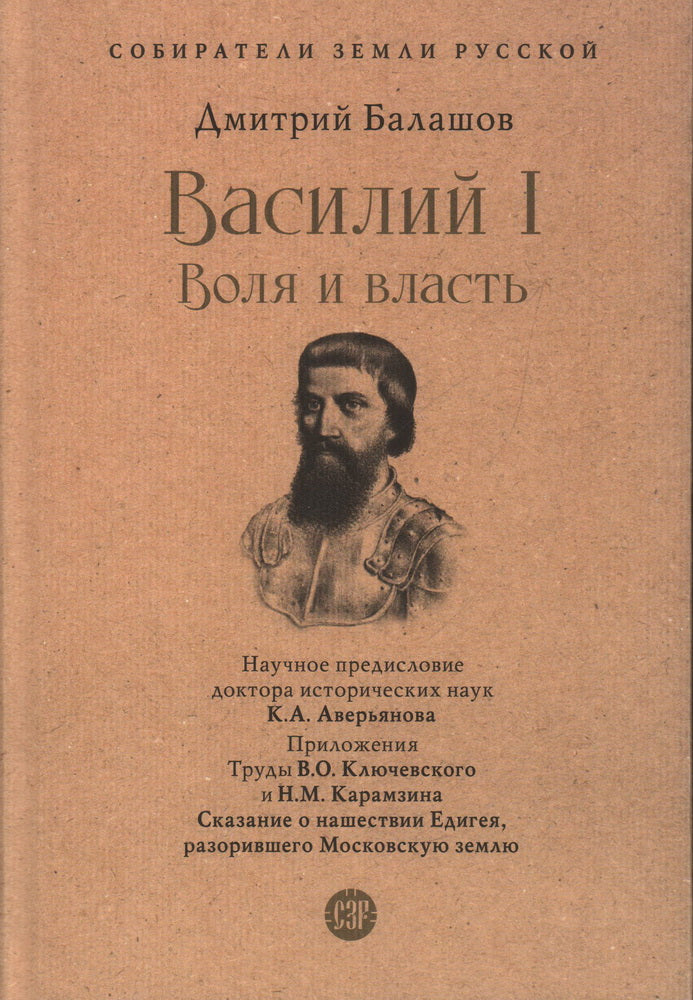 Василий I. Воля и власть. С иллюстрациями.-М.:Проспект, 2023. (Серия «Собиратели Земли Русской»).