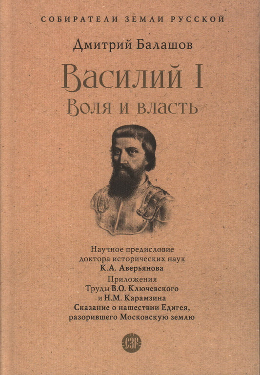 Василий I. Воля и власть. С иллюстрациями.-М.:Проспект, 2023. (Серия «Собиратели Земли Русской»).