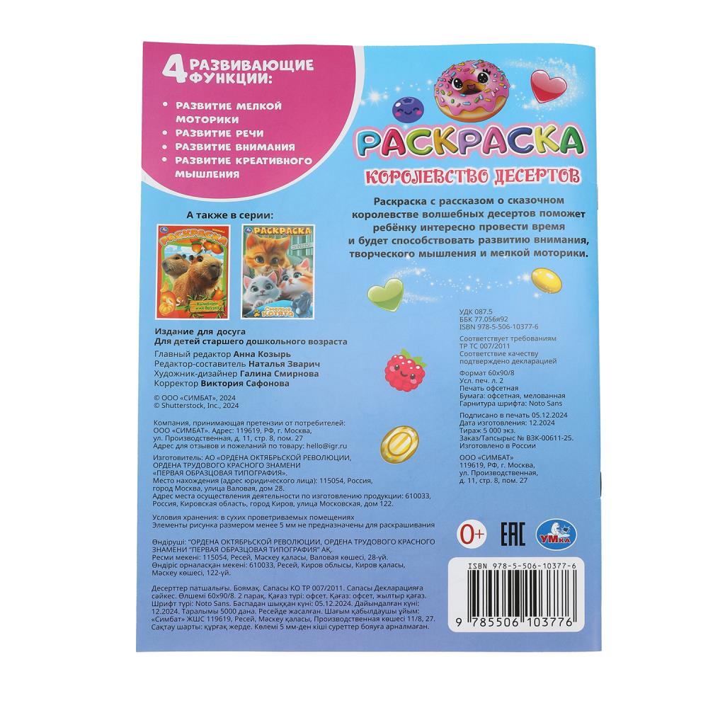Королевство десертов. Раскраска. 214х290 мм. Скрепка. 16 стр. Умка в кор.50шт