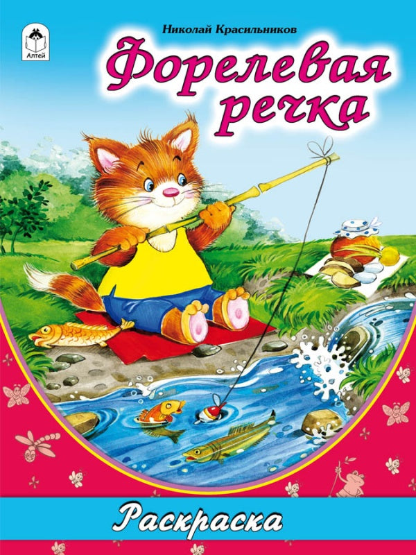 Форелевая речка