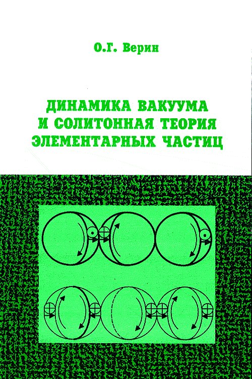 Динамика вакуума и солитонная теория элементарных частиц