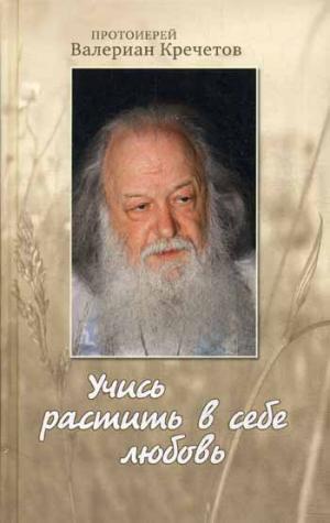 Учись растить в себе любовь. Беседы и интервью 2008-2011 годов