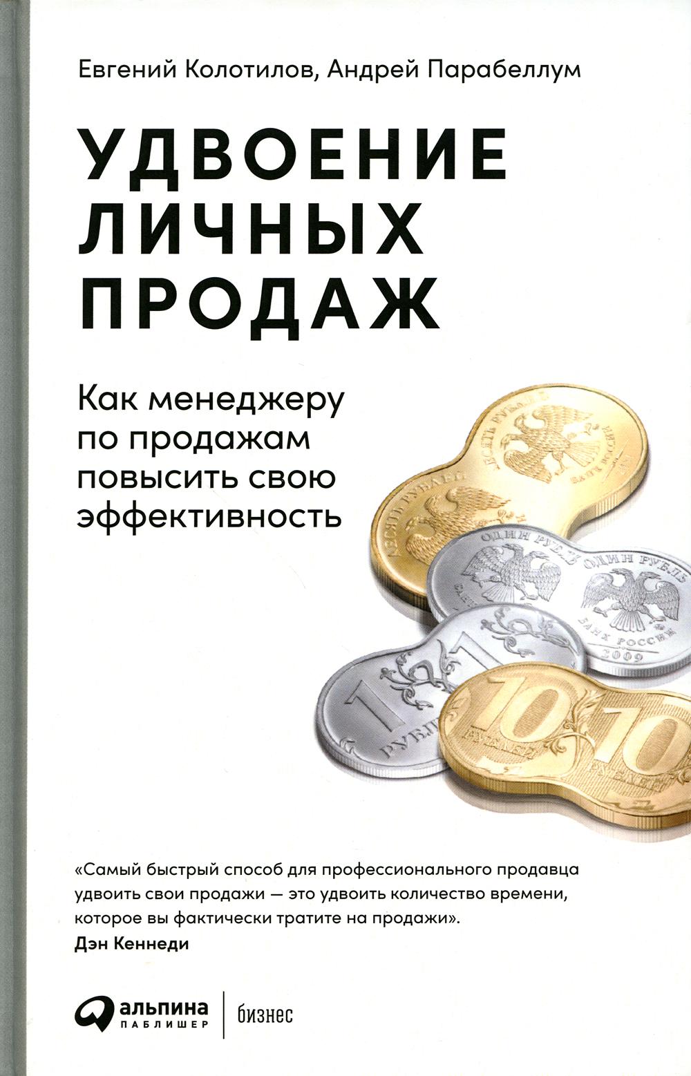 Удвоение личных продаж: Как менеджеру по продажам повысить свою эффективность. 3-е изд