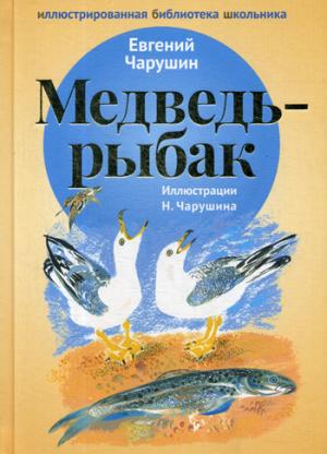 Медведь-рыбак: рассказы