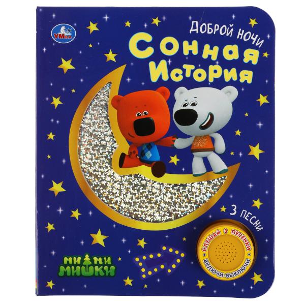 Сонная история Ми-ми-мишки (1 кн. 3 пес., фольга) 152х185мм, 8стр Умка в кор.24шт