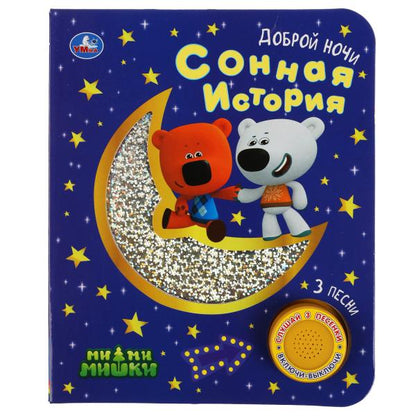 Сонная история Ми-ми-мишки (1 кн. 3 пес., фольга) 152х185мм, 8стр Умка в кор.24шт