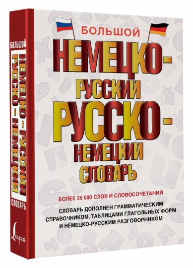 Большой немецко-русский русско-немецкий словарь