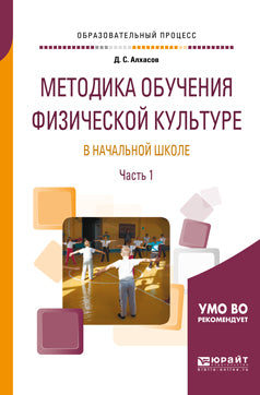 Методика обучения физической культуре в начальной школе в 2 ч. Часть 1. Учебное пособие для академического бакалавриата