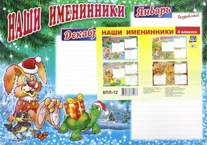 Plaques complètes. Наши именинники. ФГОС ДО