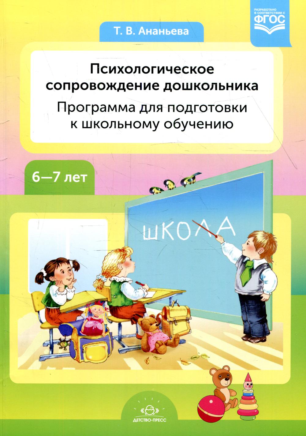 Ананьева. Психологическое сопровождение дошкольника. Программа для подготовки к школьному обучению. ФОП. (ФГОС)