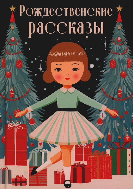 РипА.Классик.Рождественские рассказы:сборник