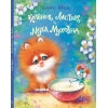 Котенок Ластик et Муха Муховна. Детская художественная литература