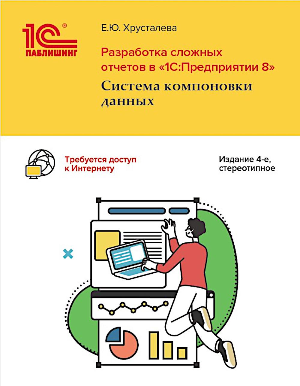 Разработка сложных отчетов в "1С: Предприятии 8". Система компоновки данных. 4-е изд., стер