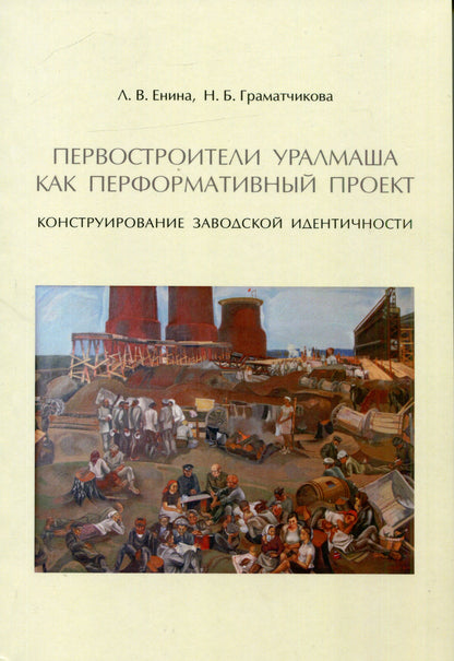 Первостроители Уралмаша как перформативный проект. Конструирование заводской идентичности