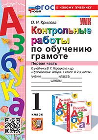 Крылова. УМКн. Контрольные работы по обучению грамоте 1кл. Ч.1. Горецкий. ФГОС НОВЫЙ (к новому учебнику)