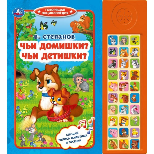 Чьи домишки? чьи детишки? Степанов В.А. (30 зв. кн. компакт). 213х235мм, 10стр. Умка в кор.20шт