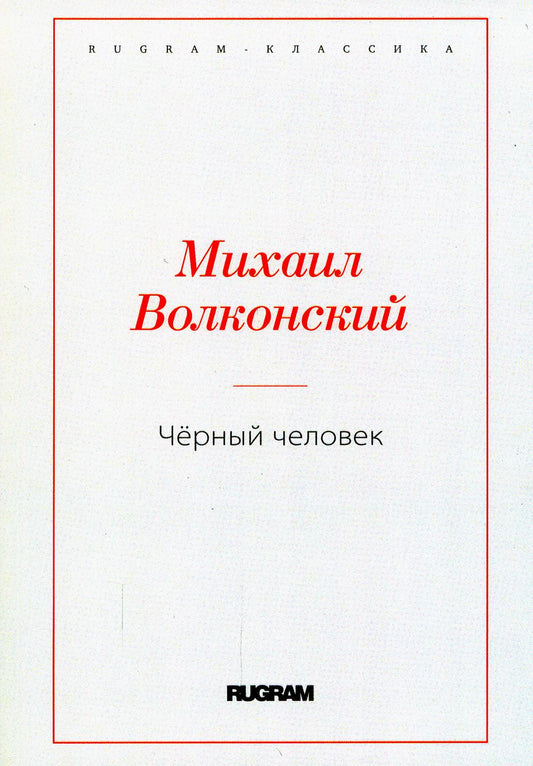Черный человек