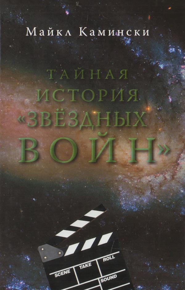 Тайная история "Звездных войн". Искусство создания современного эпоса