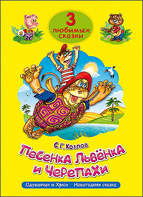 ТРИ ЛЮБИМЫХ СКАЗКИ. ПЕСЕНКА ЛЬВЁНКА И ЧЕРЕПАХИ
