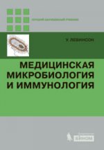Médecine, microbiologie et immunologie. 3-е изд., испр