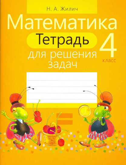 Mathématique. 4ème classe. Тетрадь для решения задач