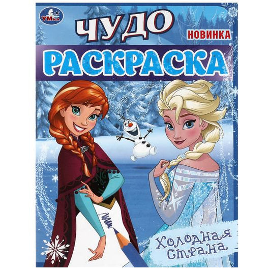 Холодная страна. Чудо-раскраска. 214х290 mm. Скрепка. 8 pièces. Умка в кор.50шт