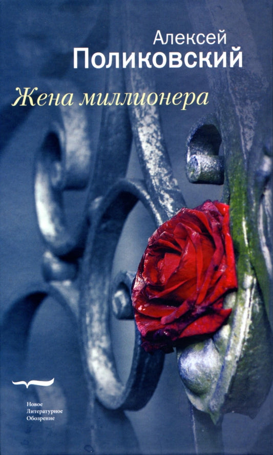 Жена миллионера