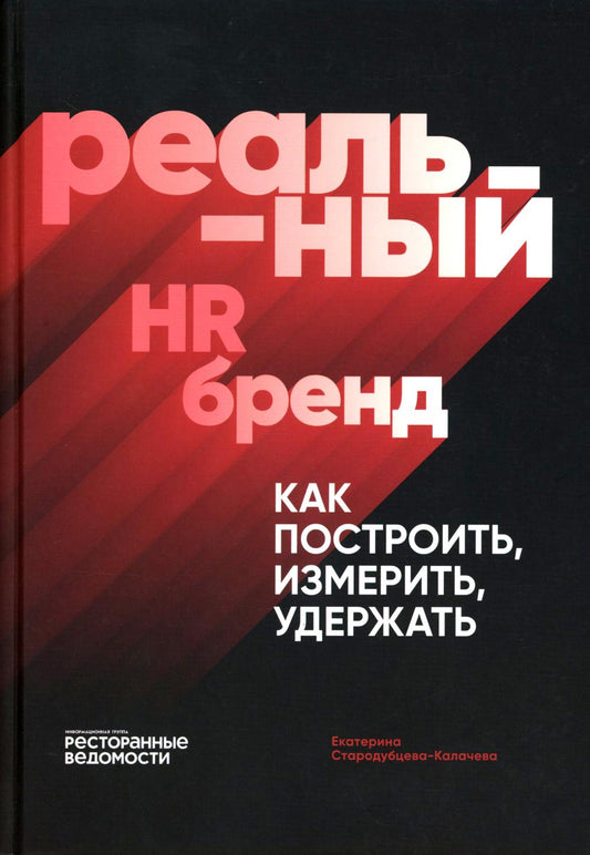 Реальный HR-бренд. Как построить, измерить, удержать