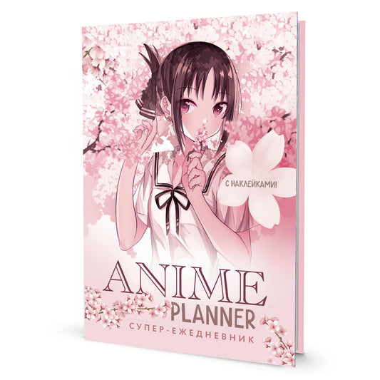 Ежедневник с накл.Anime Planner.Я люблю Аниме!(девочка в цветах)