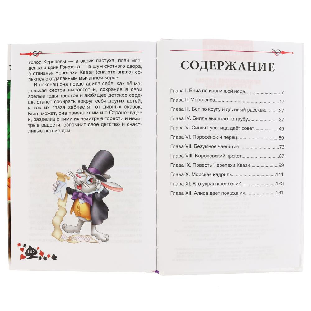 Приключения Алисы в Стране чудес. Льюис Кэролл. (Внеклассное чтение). 144 стр. Умка в кор.24шт