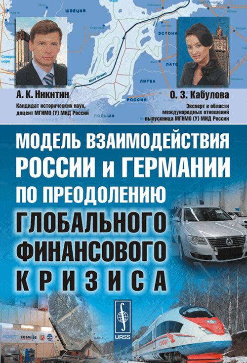 Модель взаимодействия России и Германии по преодолению глобального финансового кризиса