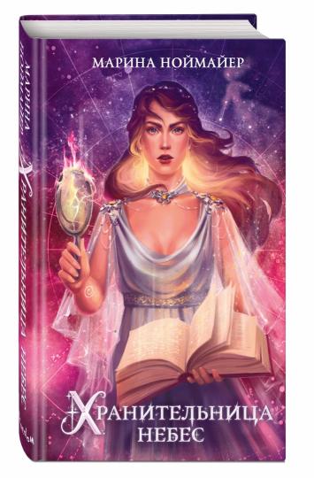 Хранительница небес (#3)