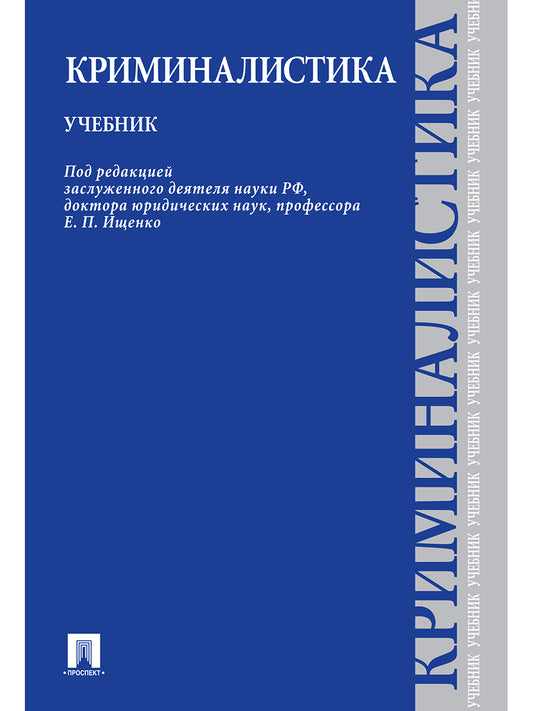 Криминалистика.Уч.-М.:Проспект,2025. /=248708/