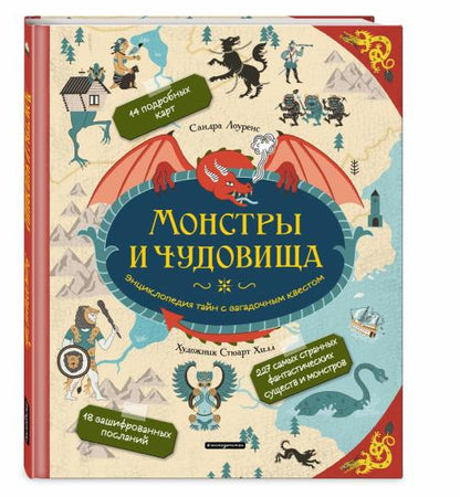 Des monstres et des monstres. Энциклопедия тайн с загадочным квестом