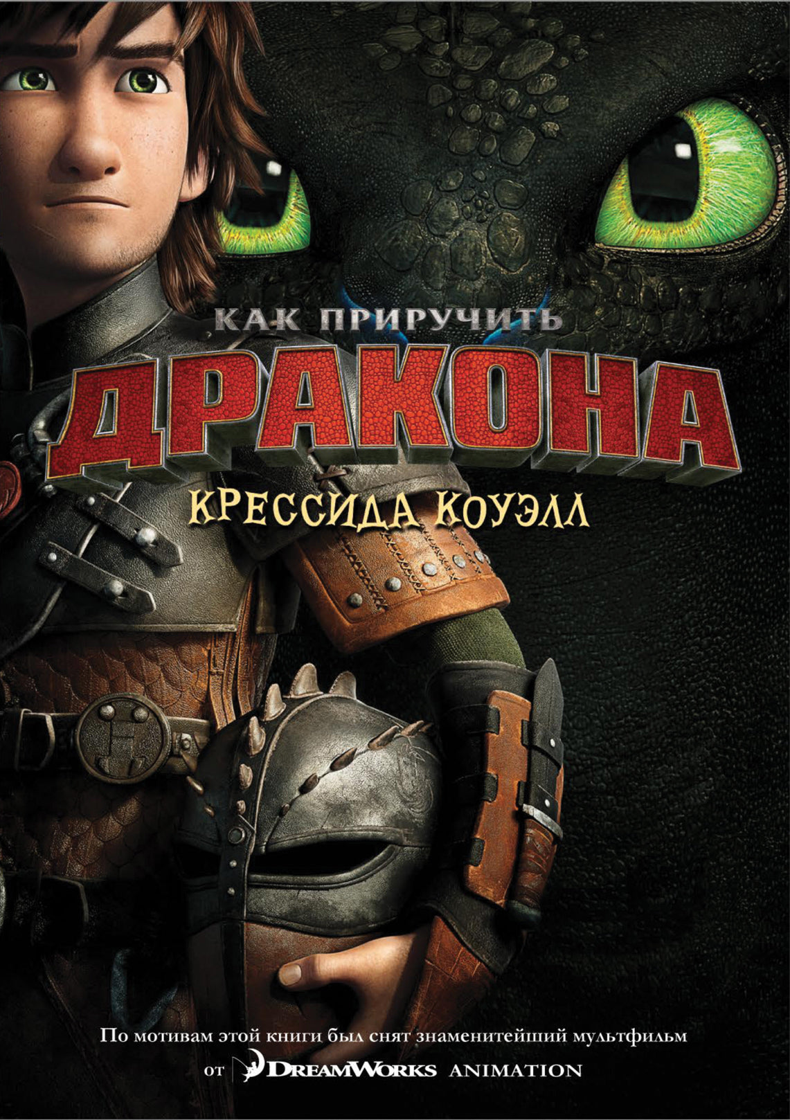 Alors prends le dragon. Книга 1 (кинообложка)