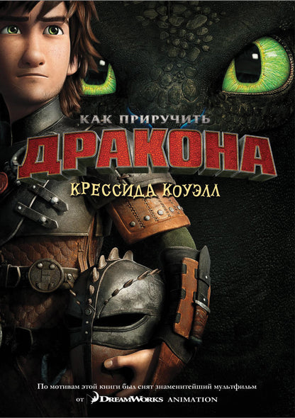 Alors prends le dragon. Книга 1 (кинообложка)