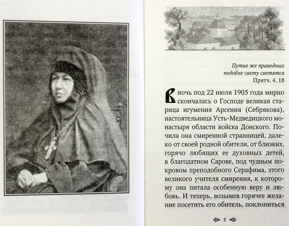 Игумения Арсения. Опыт духовной биографии. 9-е изд
