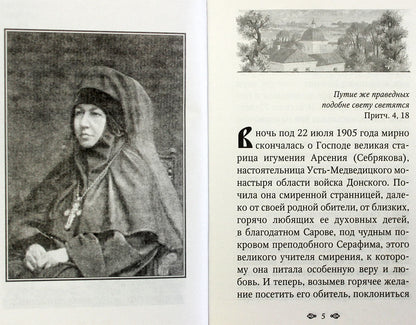 Игумения Арсения. Опыт духовной биографии. 9-е изд