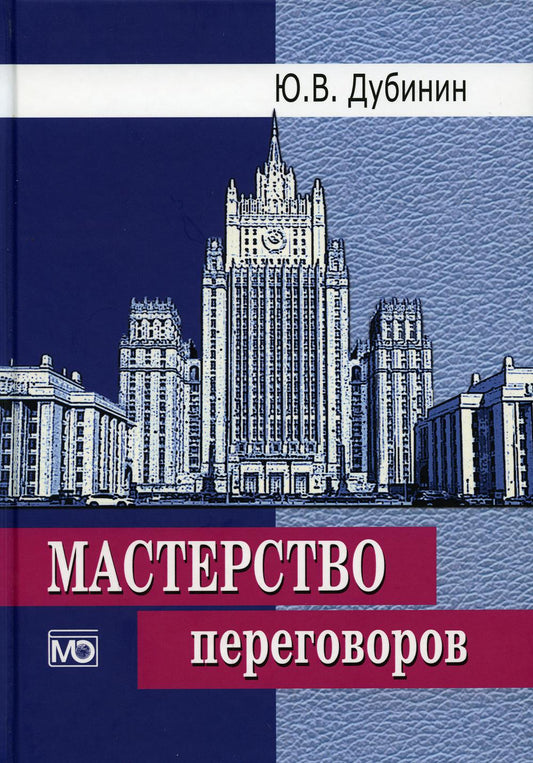 Мастерство переговоров : учебник – 6-е изд., испр.
