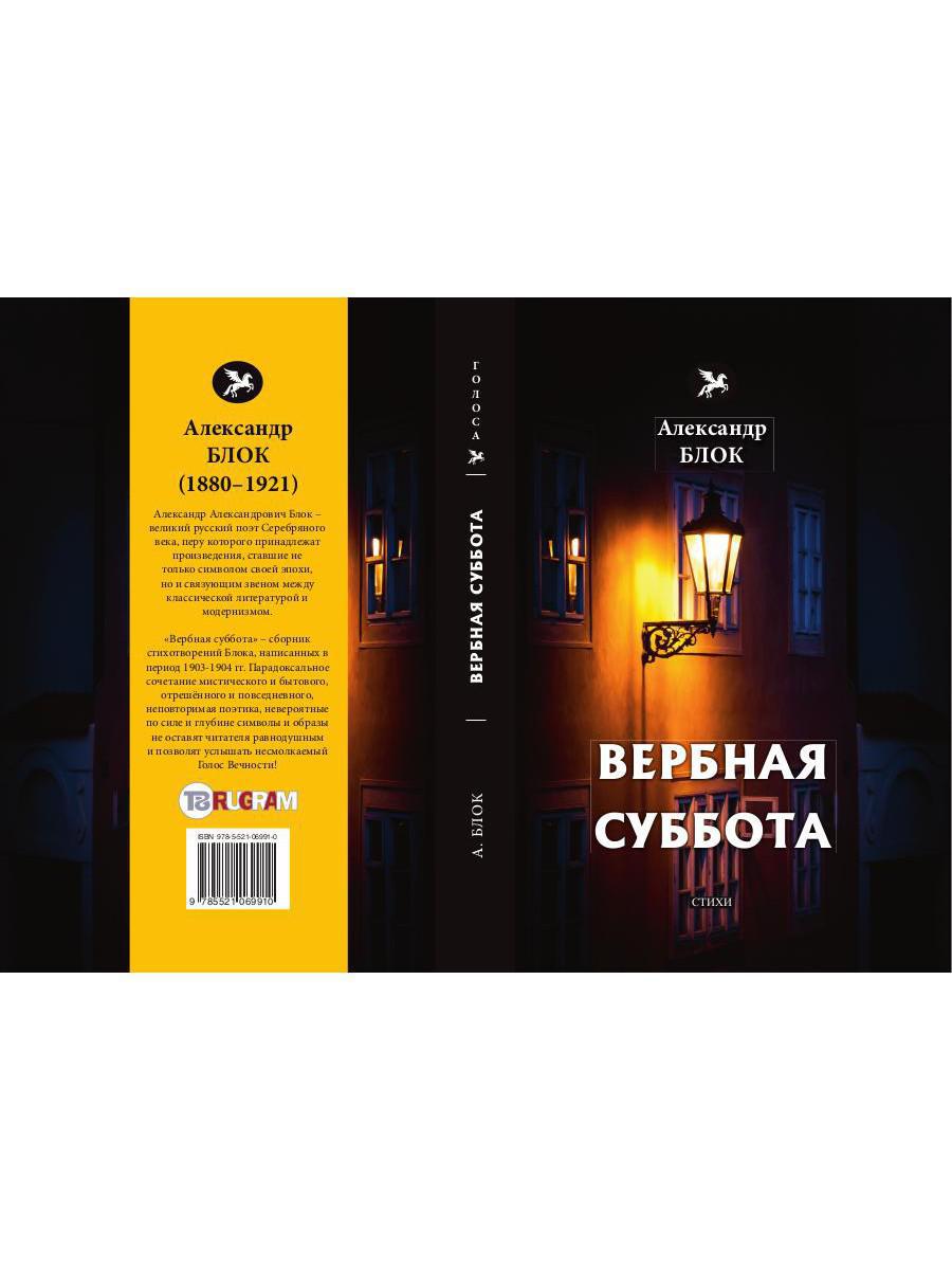 Вербная суббота /А.Блок