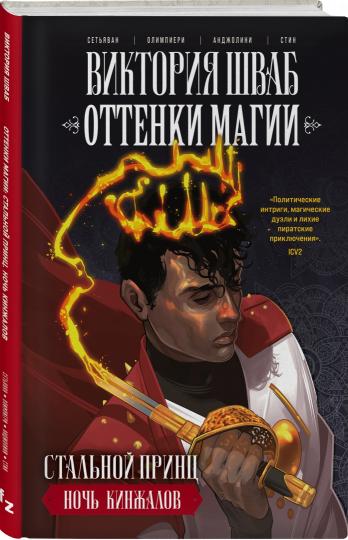 Оттенки магии. Le prince solide. Ночь кинжалов