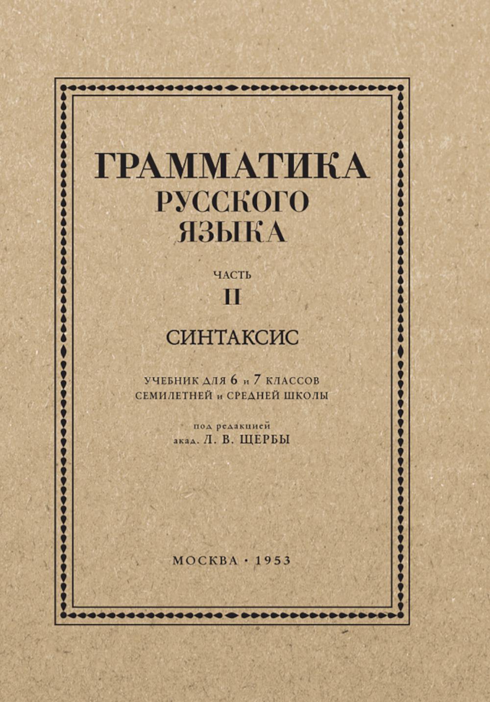 Грамматика русского языка. 6-7 кл. Ч. 2. Синтаксис