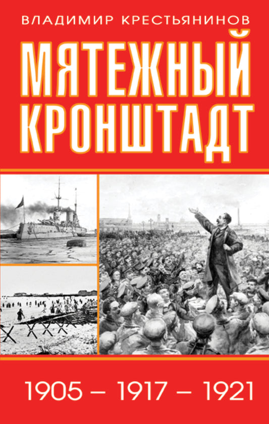 Мятежный Кронштадт. 1905 – 1917 – 1921