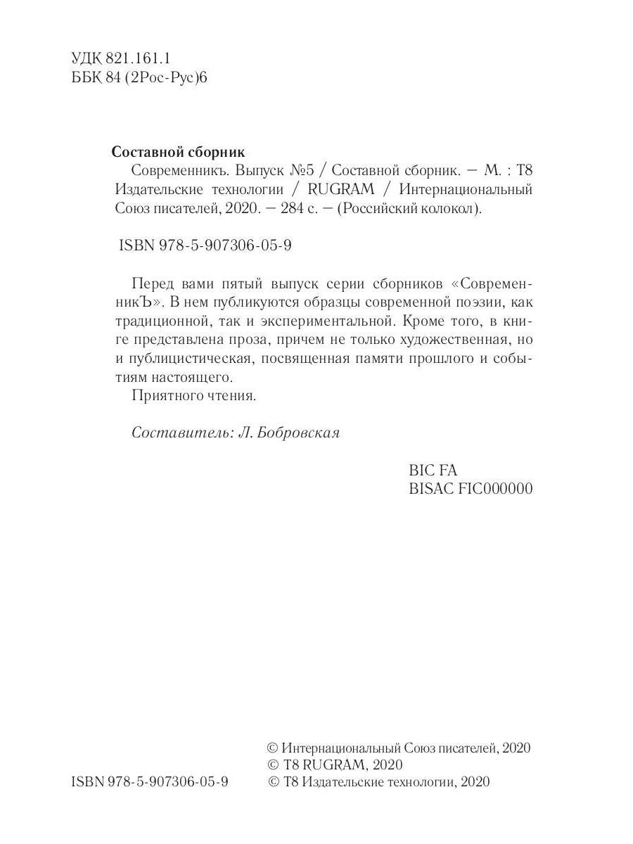 СовременникЪ: сборник. Oui. № 5, 2019