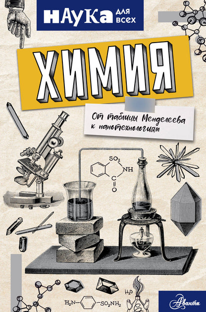 Himiya. Dans les tableaux de Mendeleeva к нанотехнологиям